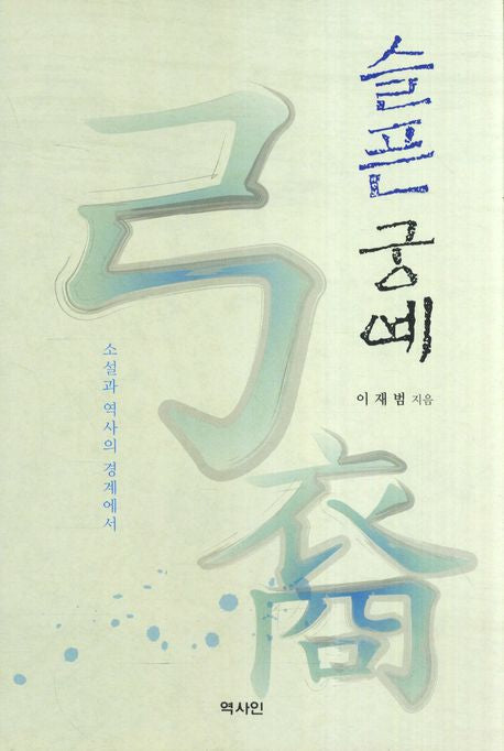 슬픈 궁예
