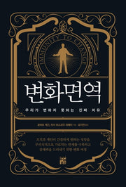 변화면역