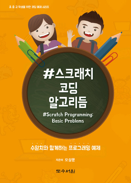 #스크래치 코딩 알고리듬(초중고 학생을 위한 코딩 예제 시리즈)