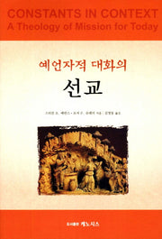 예언자적 대화의 선교(개정판)