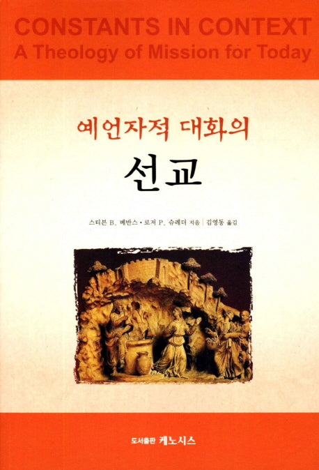 예언자적 대화의 선교(개정판)