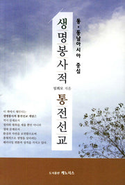 생명봉사적 통전선교