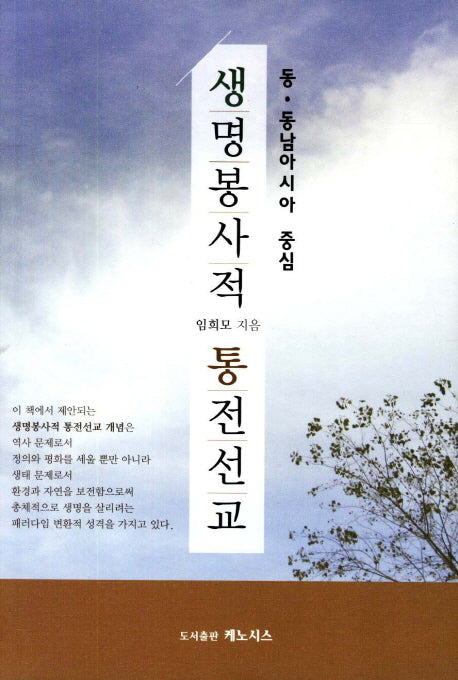 생명봉사적 통전선교