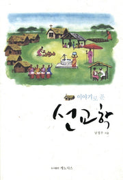 선교학(이야기로 푼)