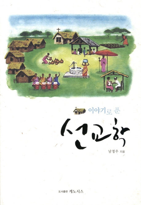선교학(이야기로 푼)