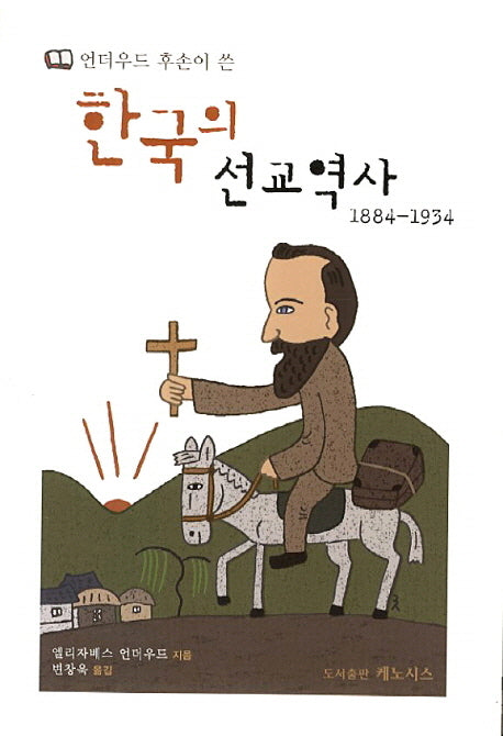 한국의 선교역사(1884-1934)(언더우드 후손이 쓴)