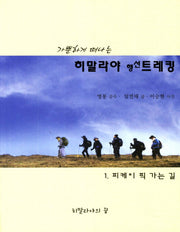 히말라야 행선트레킹 1: 피케이 픽 가는 길(가뿐하게 떠나는)