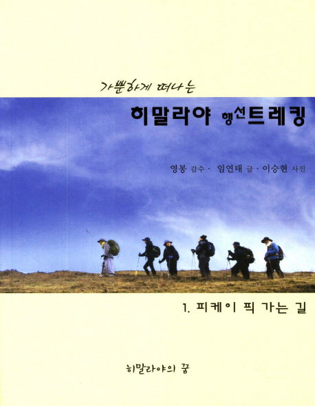 히말라야 행선트레킹 1: 피케이 픽 가는 길(가뿐하게 떠나는)