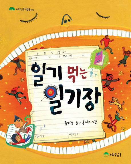 일기 먹는 일기장(상수리 작은 숲 2)