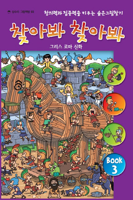 찾아봐 찾아봐 3: 그리스 로마 신화(상수리 그림책방 3)(양장본 Hardcover)