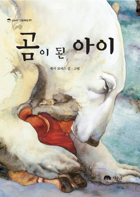 곰이 된 아이(상수리 그림책방 1)(양장본 HardCover)