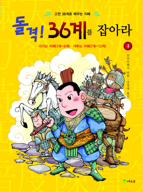 돌격 36계를 잡아라 1