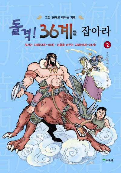 돌격 36계를 잡아라 2