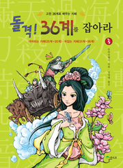 돌격 36계를 잡아라 3