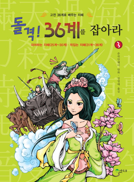 돌격 36계를 잡아라 3