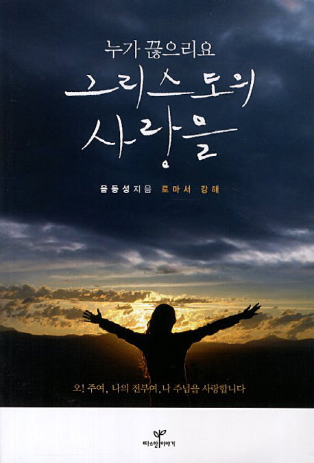 누가 끊으리요 그리스도의 사랑을