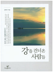 강을 건너온 사람들(다시 보는 성경이야기 1)
