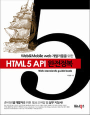 HTML5 API 완전정복(Web Mobile web 개발자들을 위한)