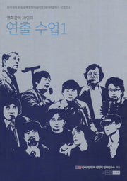 연출 수업 1(영화감독 10인의)(동서대학교 임권택영화예술대학 마스터클래스 시리즈 1)