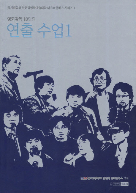 연출 수업 1(영화감독 10인의)(동서대학교 임권택영화예술대학 마스터클래스 시리즈 1)