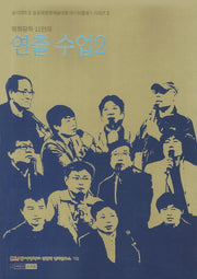 연출 수업 2(영화감독 11인의)(동서대학교 임권택영화예술대학 마스터클래스 시리즈 2)