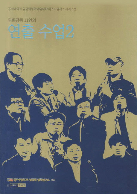 연출 수업 2(영화감독 11인의)(동서대학교 임권택영화예술대학 마스터클래스 시리즈 2)