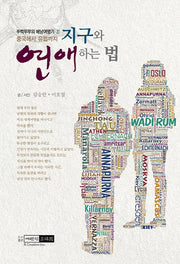지구와 연애하는 법(뚜벅부부의 배낭여행기 1)(반양장)