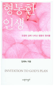 형통한 인생