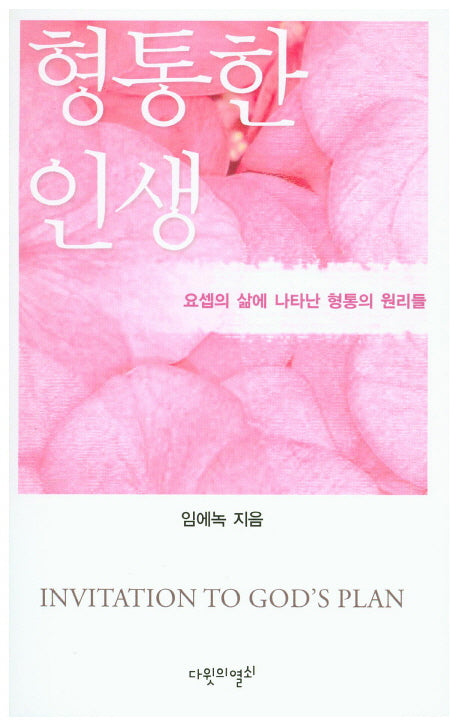 형통한 인생