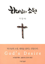 하나님의 소원