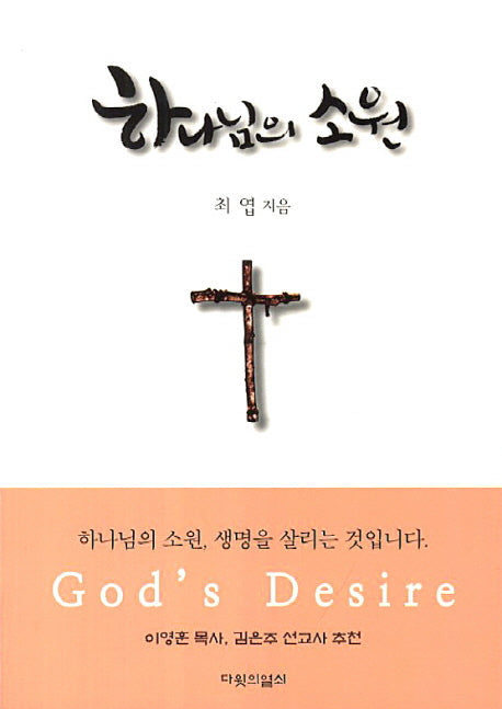 하나님의 소원