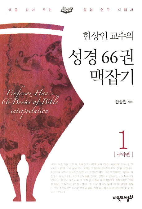 성경 66권 맥잡기 1: 구약편(한상인 교수의)
