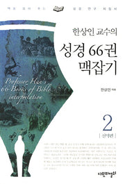 성경 66권 맥잡기 2: 신약편(한상인 교수의)
