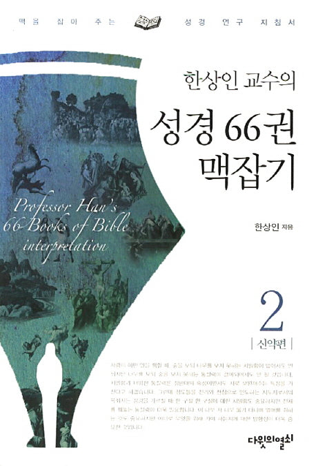 성경 66권 맥잡기 2: 신약편(한상인 교수의)