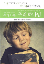 우리 아빠 우리 하나님(나의 자녀를 기르시는)