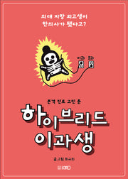 하이브리드 이과생: 의대 지망 외고생이 한의사가 됐다고?