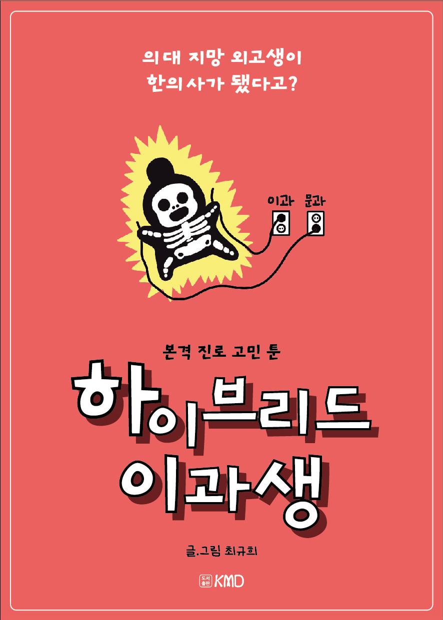 하이브리드 이과생: 의대 지망 외고생이 한의사가 됐다고?
