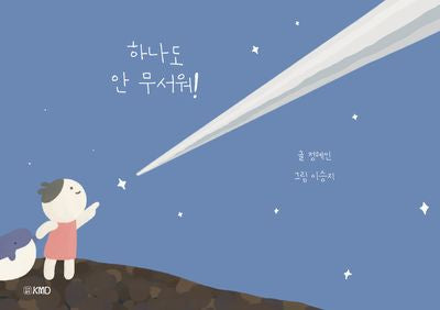 하나도 안 무서워!(양장본 Hardcover)
