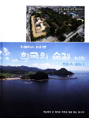 한국의 숨결 1: 전라의 숨결 1(하늘에서 바라본)(양장본 HardCover)
