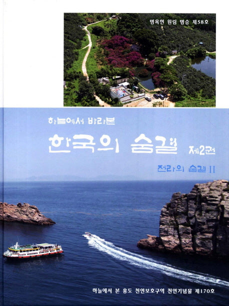 한국의 숨결 2: 전라의 숨결 2(하늘에서 바라본)(양장본 Hardcover)