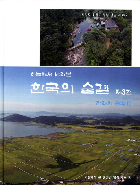 한국의 숨결 3: 전라의 숨결 3(하늘에서 바라본)(양장본 Hardcover)