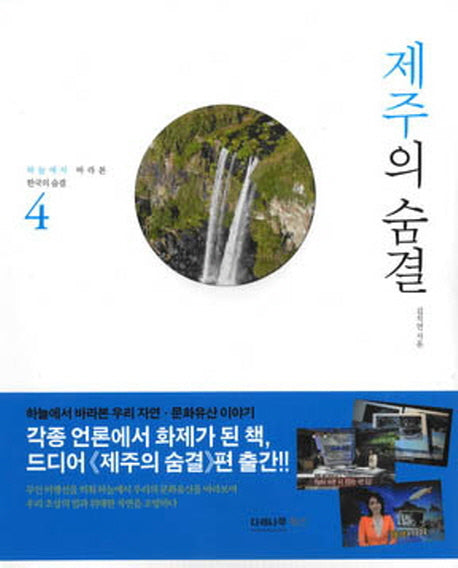 하늘에서 바라본 한국의 숨결 4: 제주의 숨결(반양장)