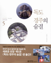 하늘에서 바라본 한국의 숨결 5: 독도 경주의 숨결(반양장)