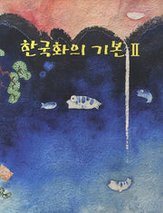 한국화의 기본 2(스프링)