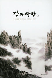 강과사람(No.4)(무크)