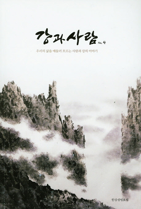 강과사람(No.4)(무크)