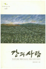 강과 사람(강과 함께 흐르는 세상 3)