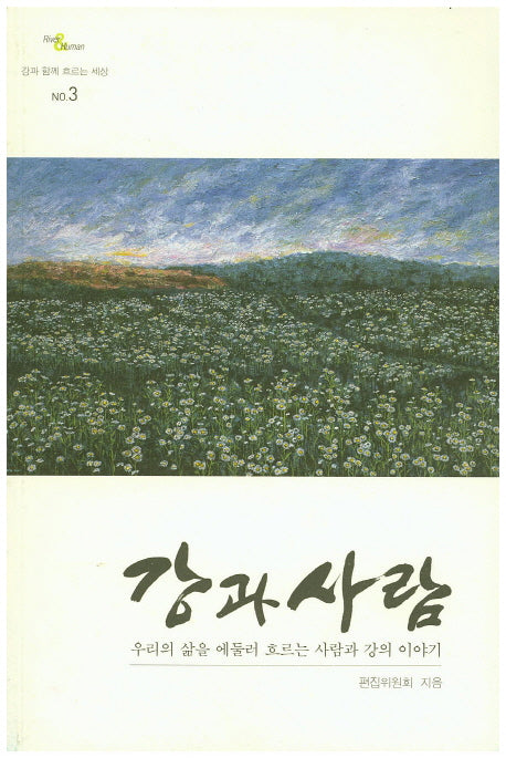 강과 사람(강과 함께 흐르는 세상 3)