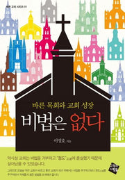 비법은 없다(바른 교회 시리즈 1)