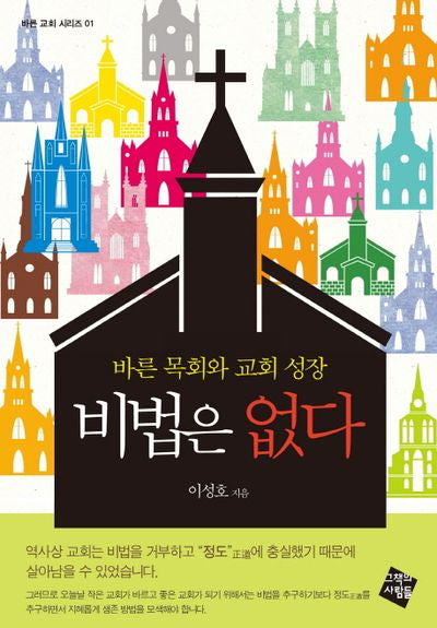 비법은 없다(바른 교회 시리즈 1)